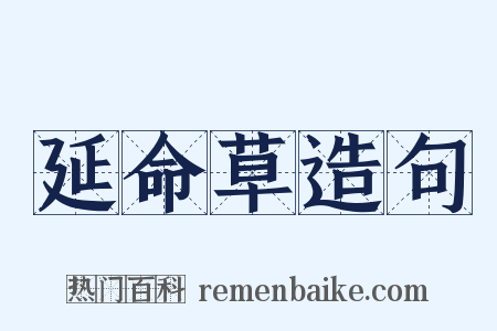 延命草造句是什么意思的图片